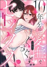 10-nenbun no Aibu (Suki) de Guzuguzu Sex Osananajimi no Dekiai ga Amasugiru comic