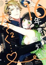16-nen, Kimi wo Omou to Konna ni Ookiku... - XL na Elite Sousakan to Keiyaku Kekkon comic