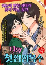 [1980s Fetish Heyday] My First Sseom Sseom Oksu comic