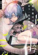 203-gou no Rinjin wa Kagitaba Hitotsu Nokoshite Kieta. comic