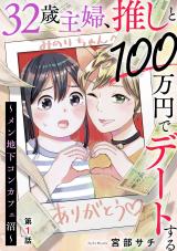 32-sai Shufu, Oshi to 100 Manen de Date suru - Men Chika Concafe-numa comic