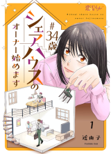 #34-sai Sharehouse no Owner Hajimemasu comic