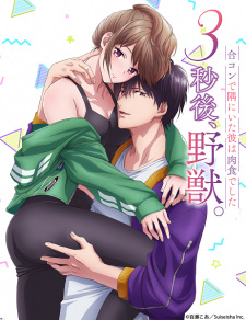 3-byougo, Yajuu. Goukon de Sumi ni Ita Kare wa Nikushoku deshita animación