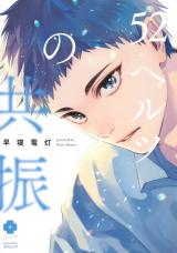 52 Hertz no Kyoushin comic