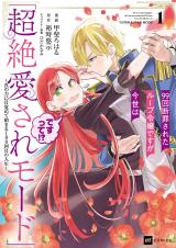 99-kai Danzaisareta Loop Reijou desu ga Konse wa &quot;Chouzetsu Aisare Mode&quot; desutte!? - Shin no Chikara ni Mezamete Hajimaru 100-kaime no Jinsei comic