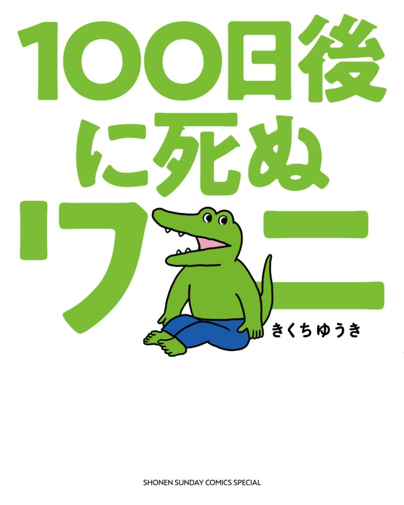 A Crocodile Who Will Die in 100 Days comic