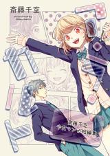 A La Cult: Saitou Chiku Shoujo Manga Tanpenshuu comic