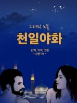 A Night of a Thousand Dreams (Shinjeon TV) comic