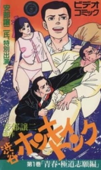 Abe George Kattobi Seishun Ki: Shibuya Honky Tonk animación