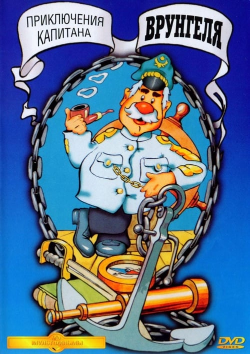 Adventures of Captain Vrungel animación