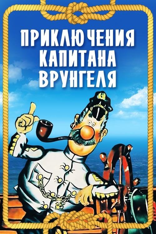 Adventures of Captain Vrungel animación