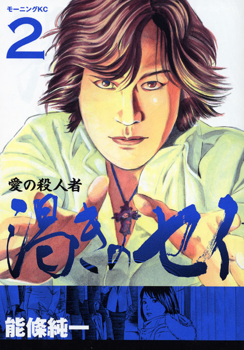 Ai no Satsujinsha Kawaki no Sei comic