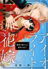 Aioraito no Hanayome - Sandatsu no Shishiou to Muku no Ouji comic