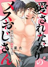 Aisaretagari no Mesu Oji-san - Toshishita Wanko no Shuuchaku Sex comic