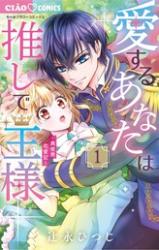 Aisuru Anata wa Oshi de Ousama: Isekai Renaiki comic