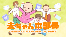 Akachan Honbuchou animación