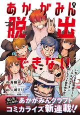 Akagamin wa Dasshutsu Dekinai comic