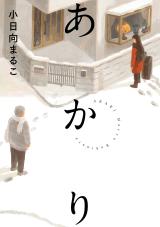 Akari (KOHINATA Marco) comic