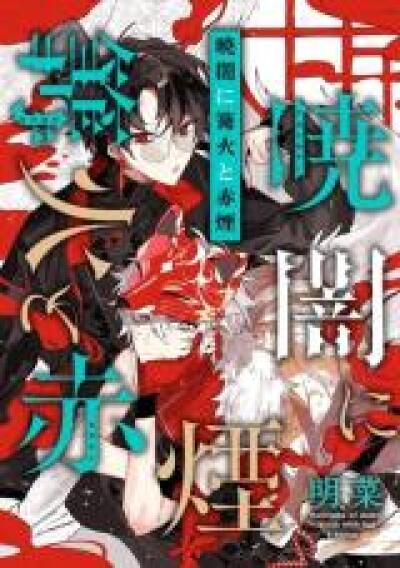 Akatsukiyami ni Kagaribi to Sekien comic