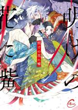 Ake no Hana ni Kuchibashi comic