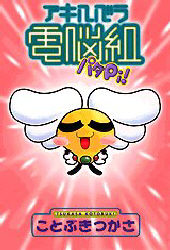 Akihabara Cyber-gumi Pata PI! comic