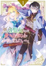 Akugyaku Seijo desu ga, Aisuru Danna-sama no Oyaku ni Tachitai desu. (To wa Ie, Kirawarete Iru no desu ga) comic