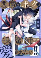 Akuma na Boku wa Taimashi-sama ni Aisaretai!! comic