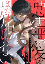 Akuryou wa Ai wo Mada Shiranai comic