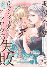 Akuyaku Reijou Lady Philia de la Rove no Shippai comic