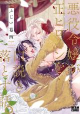 Akuyaku Reijou ga Sei Heroine o Kudoki Otosu Hanashi. comic