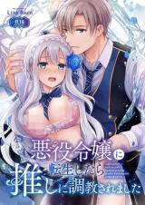 Akuyaku Reijou ni Tensei Shitara Oshi ni Choukyou Saremashita comic