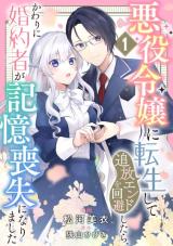 Akuyaku Reijou ni Tensei shite Tsuihou End wo Kaihi Shitara, Kawari ni Konyakusha ga Kioku Soushitsu ni narimashita comic
