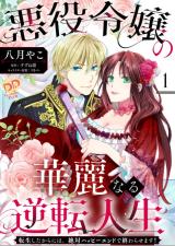 Akuyaku Reijou no Kareinaru Gyakuten Jinsei - Tensei Shita kara ni wa, Zettai Happy End de Owarasemasu! comic