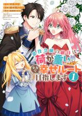 Akuyaku Reijou no Keibo wa Ni ga Omoi no de, Zenryoku de Shiawase Route Mezashimasu comic