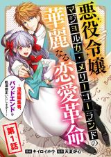 Akuyaku Reijou wa Majolka Merry-Go-Round no Karei naru Renai Kakumei - Manga Henshuusha, Bad End wo Kidou Shuusei Itashimasu! comic