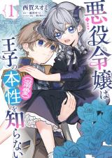 Akuyaku Reijou wa Ouji no Honsou (Dekiai) wo Shiranai comic