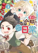 Akuyaku no Goreisoku no Dounika shitai Nichijou comic