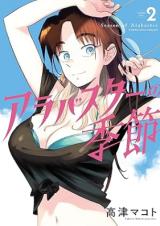 Alabaster no Kisetsu comic