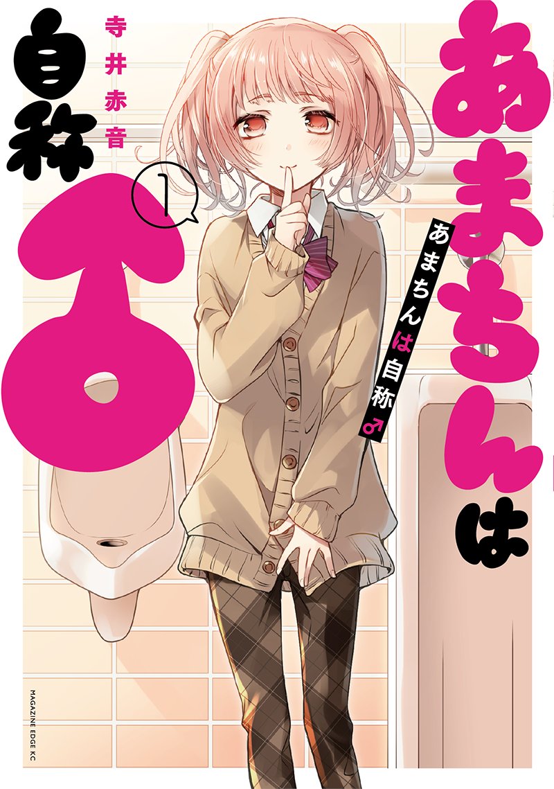 Amachin wa Jishou Osu comic