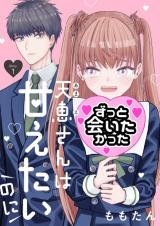 Amae-san wa Amaetai no ni comic
