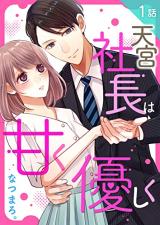 Amamiya Shachou wa Amaku Yasashiku comic