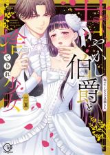 Amayakashi Hakushaku to Suterare Shoujo - Daite kudasai Danna-sama comic