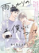 Ameagari no Bokura ni Tsuite -ever after- comic