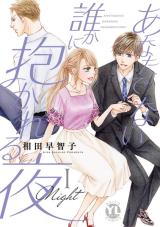 Anata de nai Dareka ni Dakareru Yoru comic