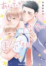Anata ga Papa no Unmei desu ka? comic