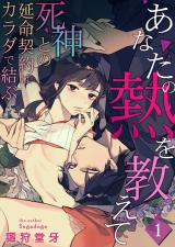 Anata no Netsu wo Oshiete comic