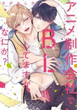 Anime Seisaku Kaisha de BL Shitemasu ga Nani ka? comic