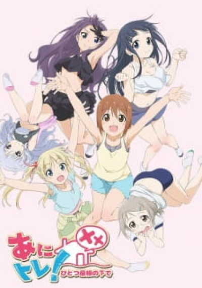 Anitore! XX: Hitotsu Yane no Shita de animación