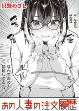 Ano Hitodzuma no Chuumon Rireki comic