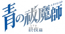 Ao no Exorcist: Yosuga-hen animación